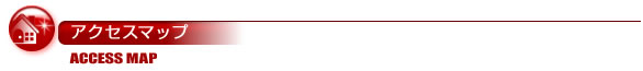 アクセスマップ