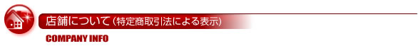 店舗について（特定商取引法による表示）