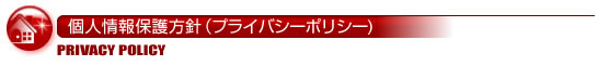 個人情報保護方針（プライバシーポリシー)