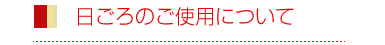 日ごろのご使用について