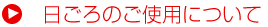 日ごろの御使用について border=