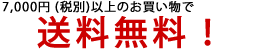 7,350円以上のお買い上げで送料無料！