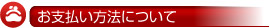 お支払い方法について