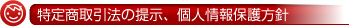 特定商取引法の提示、個人情報保護方針