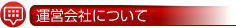 運営会社について