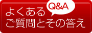 よくある質問とその答え