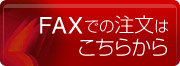 FAXでのご注文はこちらから