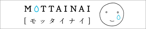 「MOTTAINAI（もったいない）キャンペーン」