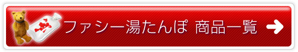 ファシー湯たんぽ商品一覧