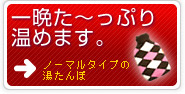 一晩た～っぷり温めます。