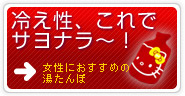 冷え性、これでサヨナラ～！