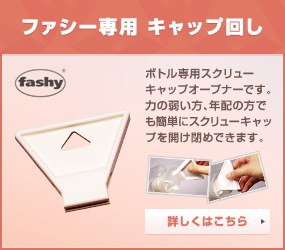 ファシー専用　キャップオープナー