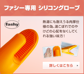 ファシー専用　シリコングローブ