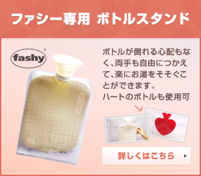 ファシー専用　ボトルスタンド